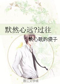 《默然心远?过往》