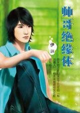 《帅哥绝缘体(帅哥止步之四)》