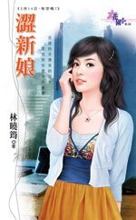 《涩新娘(2月14日,有空吗?之二)》