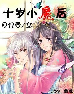 《十岁小魔后》