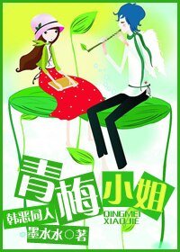（韩恶同人）青梅小姐