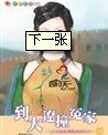 《到大辽撞冤家(穿越时空爱上你之四)》
