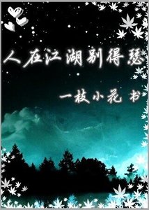 《人在江湖别得瑟/小白与大鬼》