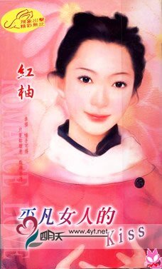 《平凡女人的Kiss(女人主题书系列)》