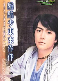 酷酷少东来作伴（给我VIP少东系列二）