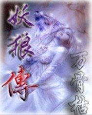 《妖狼传》