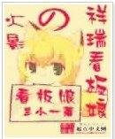 （火影同人）火影之祥瑞看板娘