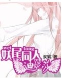 《(妖尾同人)迪妮莎》