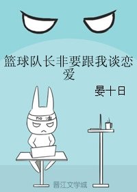 《篮球队长非要跟我谈恋爱》