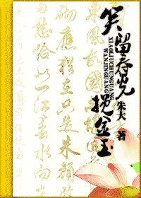 《你谁啊?(原名:笑留春光挽金玉)》