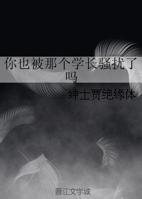 《你也被那个学长骚扰了吗》