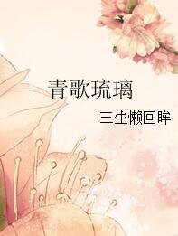 《青歌琉璃》