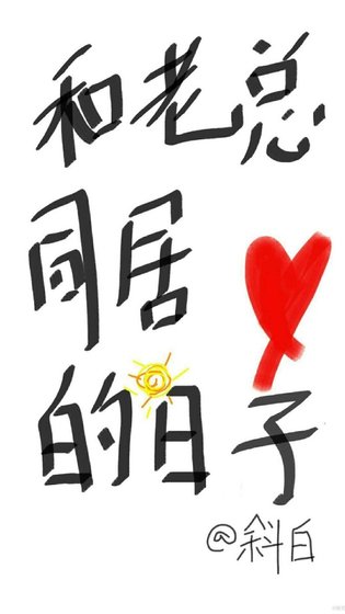 和老总同居的日子
