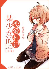 （银魂同人）某少女的恋爱札记