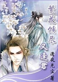 《繁花倾尽又逢君》