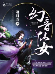 《幻音仙女》