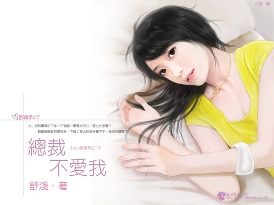 《总裁不爱我(大小姐系列之二)》