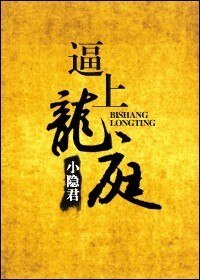 《逼上龙庭》
