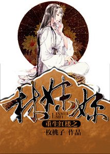 （红楼同人）重生红楼之林妹妹
