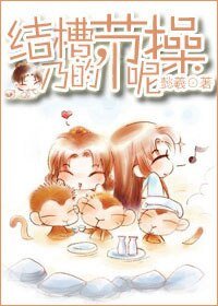 《结槽,乃的节操呢》