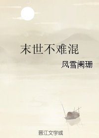 《末世不难混》