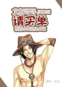 （海贼王同人）艾斯哥哥，请买单
