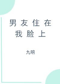 《男友住在我脸上》