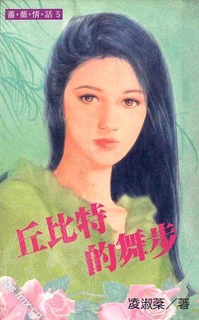 《丘比特的舞步(吴氏公寓系列之一)》