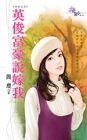 《英俊富豪说嫁我(夯夫之五)》