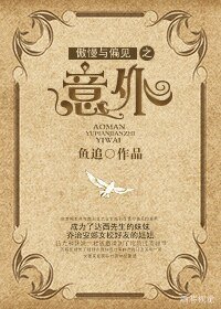 《(傲慢与偏见同人)意外》