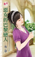 《恶女的巴黎恋人(恶女街终回)》
