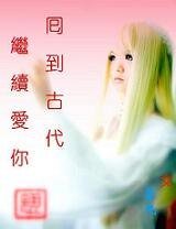 回到古代继续爱你
