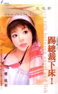 《踢总裁下床!(女儿当自强系列)》