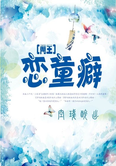 （网王同人）[网王]恋童癖