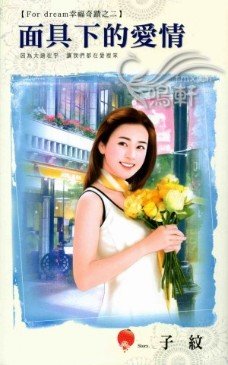 《面具下的爱情(For dream幸福奇迹之二)》