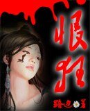 《恨狂》