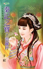 《秦记之宝~云罗杼(英雄难过美人关之一)》