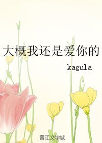 （火影同人）大概我还是爱你的