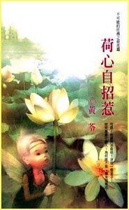 《荷心自招惹(不可能的任务之荷花)》