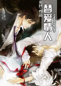 《替爱情人》