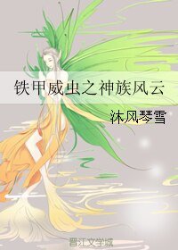 《(铁甲威虫同人)铁甲威虫之神族风云》