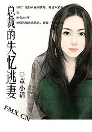 《总裁的失忆逃妻》