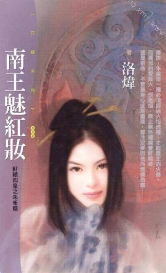 《南王魅红妆(轩辕四皇之朱雀篇)》