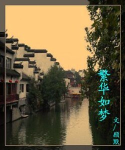 《繁华如梦》
