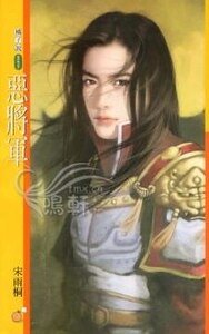《恶将军(将军令之四)》