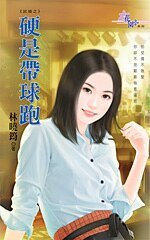 《硬是带球跑(试婚系列1)》