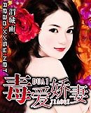 《毒矮搅妻》
