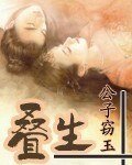 《叠生(修改版+旧版)》