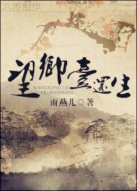 《望乡台还生》