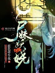《尸妹妖娆》